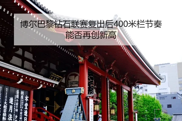 bo-er-ba-li-zuan-shi-lian-sai-fu-chu-hou-mi-lan-jie-zou-neng-fou-zai-chuang-xin-gao-2-464.jpg