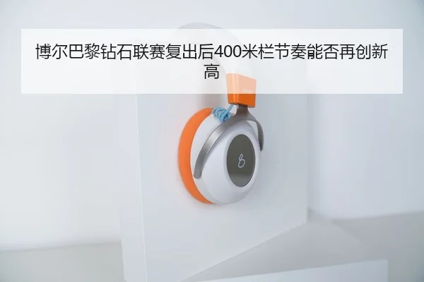 博尔巴黎钻石联赛复出后400米栏节奏能否再创新高