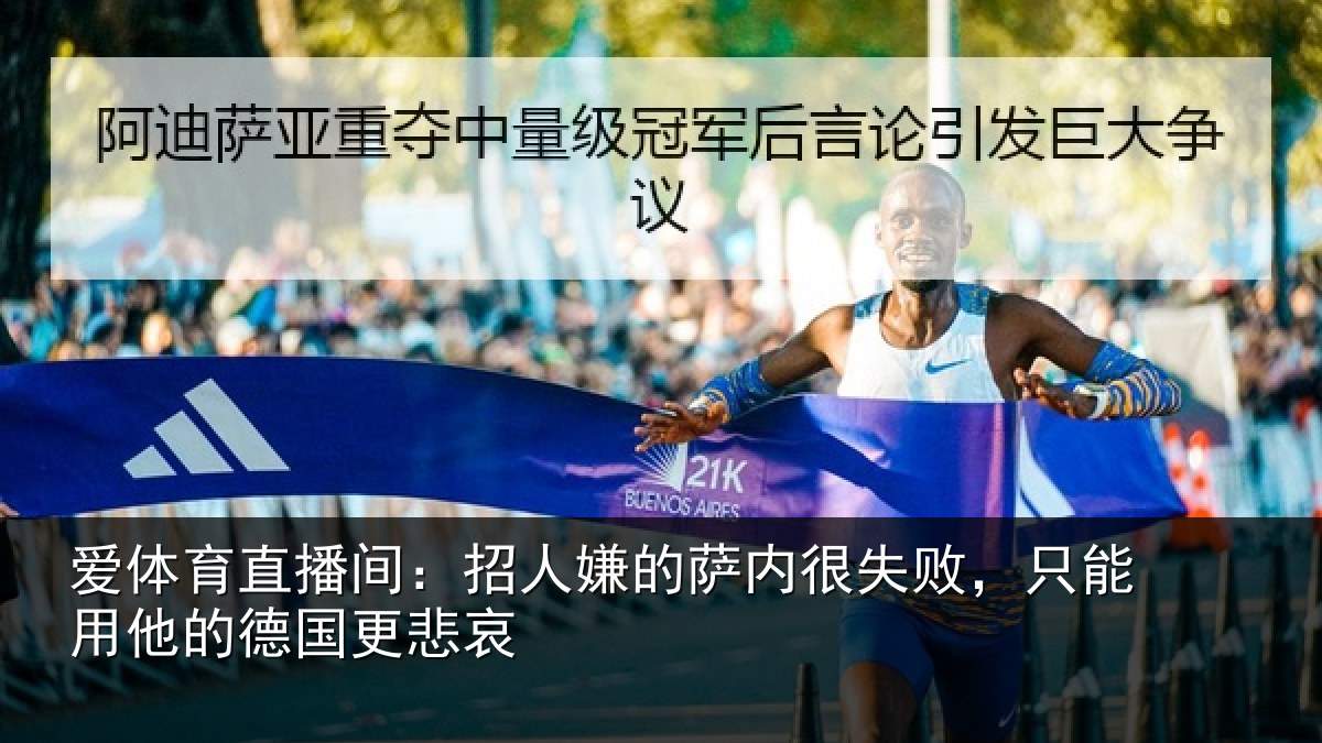 爱体育直播间：招人相关情况能用他的德国更悲哀