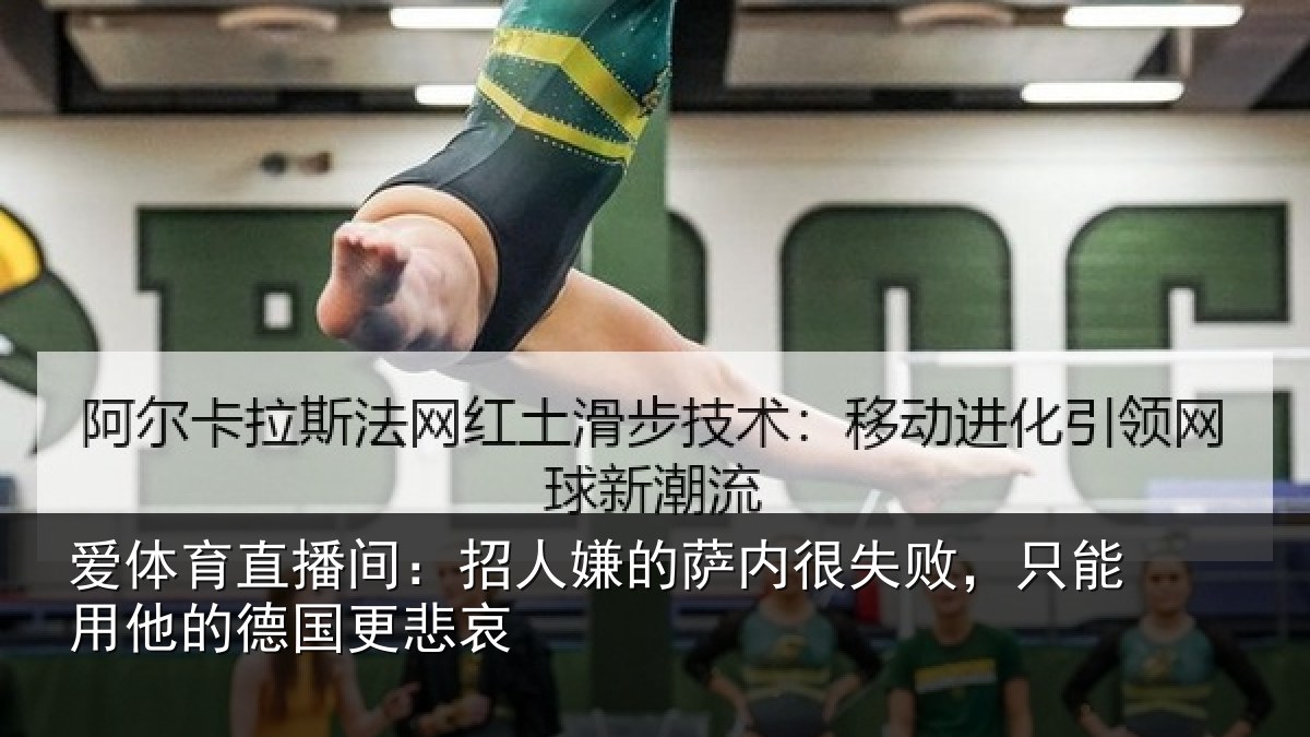 爱体育直播间：招人嫌的萨内很失败，只能用他的德国更悲哀