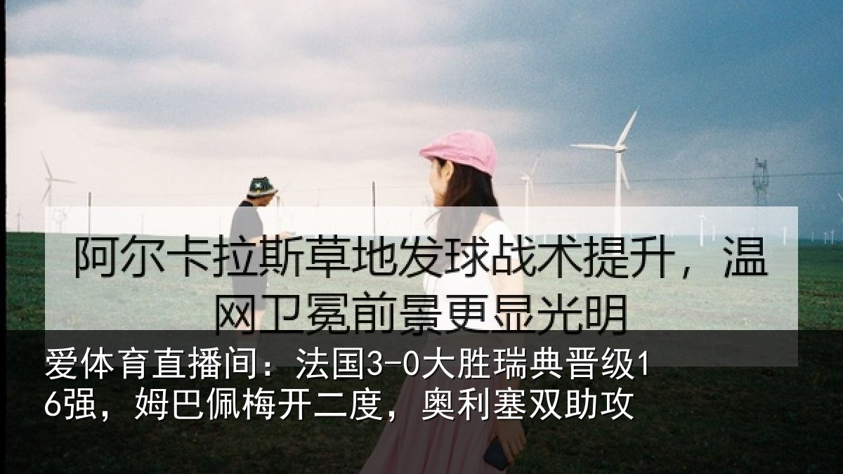 爱体育直播间：法国相关情况巴佩相关情况助攻