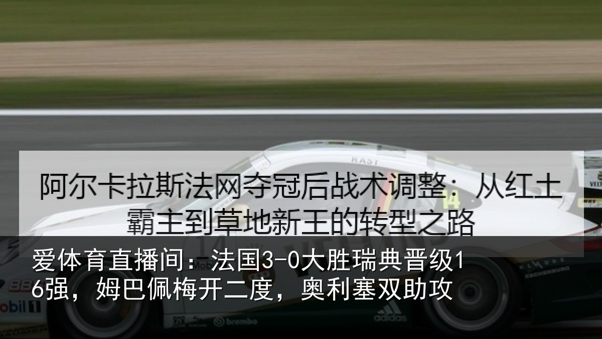 爱体育直播间：法国3-0大胜瑞典晋级16强，姆巴佩梅开二度，奥利塞双助攻
