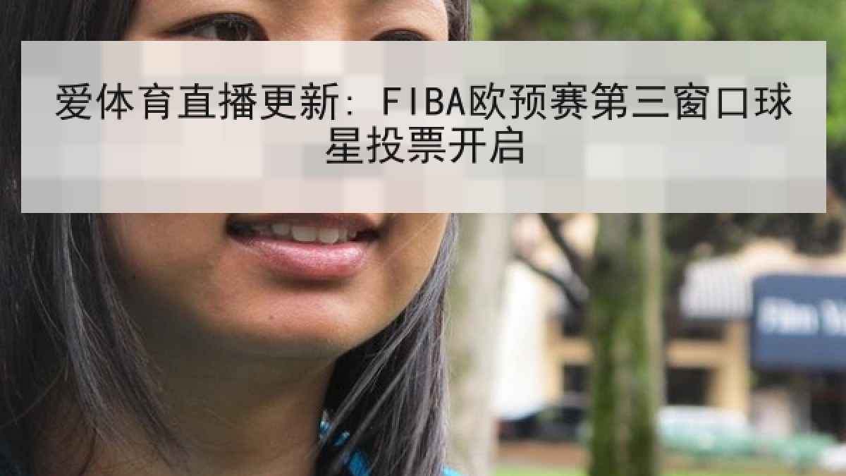 爱体育直播更新: FIBA欧预赛第三窗口球星投票开启