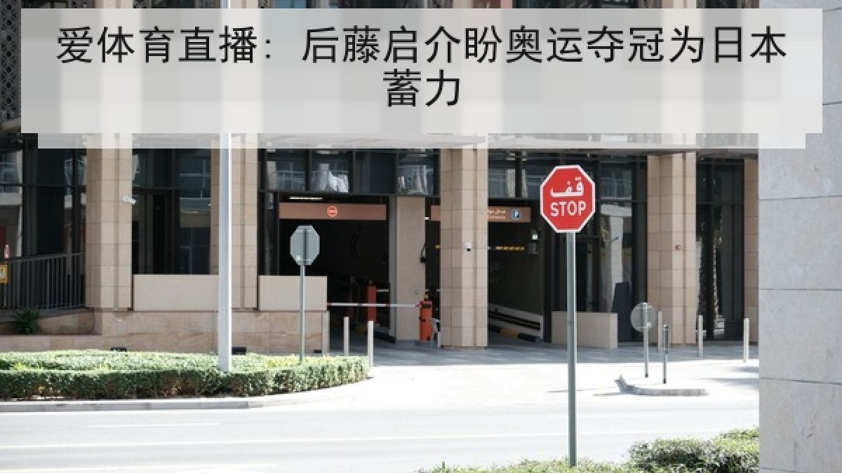 爱体育直播: 后藤启介盼奥运夺冠为日本蓄力
