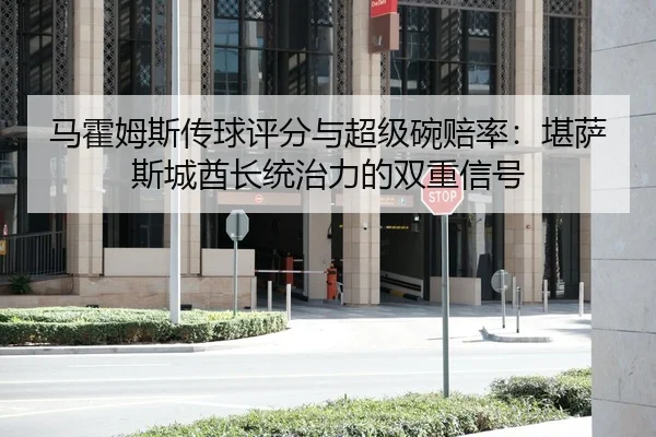ma-huo-mu-si-chuan-qiu-ping-fen-yu-chao-ji-wan-pei-lv-kan-sa-si-cheng-qiu-zhang-tong-zhi-li-de-shuang-chong-xin-hao-2-259.jpg