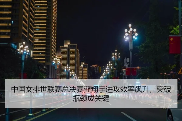 zhong-guo-nv-pai-shi-lian-sai-zong-jue-sai-gong-xiang-yu-jin-gong-xiao-lv-biao-sheng-tu-po-ping-jing-cheng-guan-jian-2-212.jpg