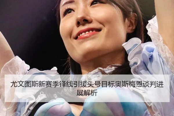 you-wen-tu-si-xin-sai-ji-feng-xian-yin-yuan-tou-hao-mu-biao-ao-si-mei-en-tan-pan-jin-zhan-jie-xi-2-890.jpg