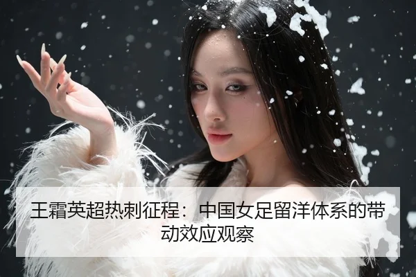 wang-shuang-ying-chao-re-ci-zheng-cheng-zhong-guo-nv-zu-liu-yang-ti-xi-de-dai-dong-xiao-ying-guan-cha-3-449.jpg